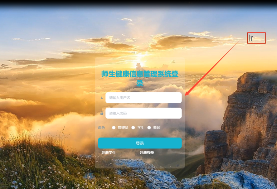 师生健康信息管理系统