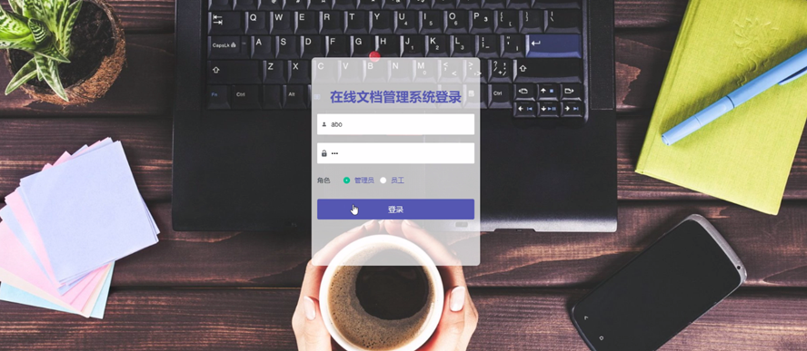 在线文档管理系统的设计与实现