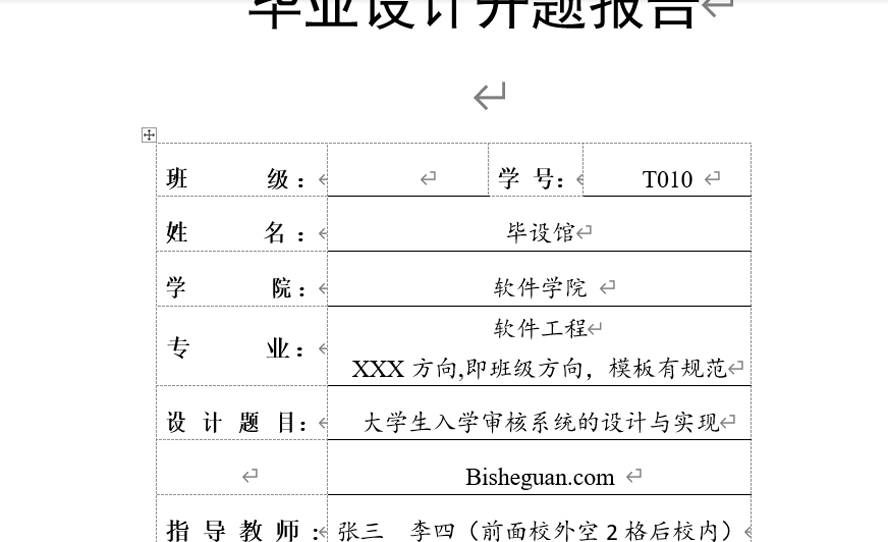大学生入学审核系统的设计与实现开题报告截图