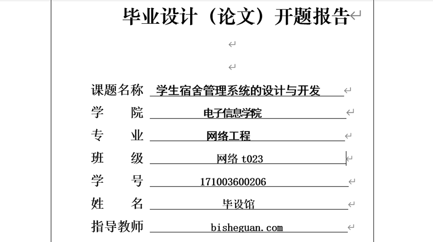 学生宿舍管理系统的设计与开发开题报告截图