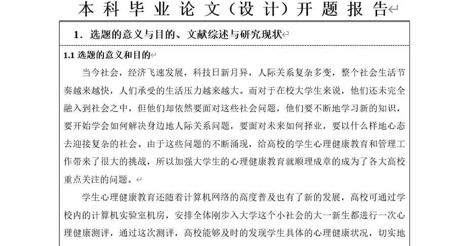 高校心理教育辅导设计与实现开题报告截图