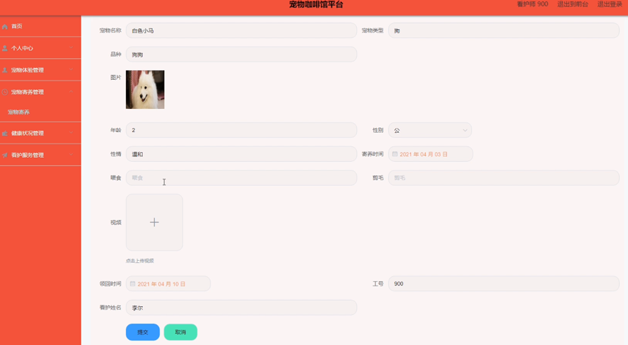 宠物咖啡馆平台的设计与实现模板截图