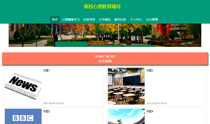 高校心理教育辅导设计与实现