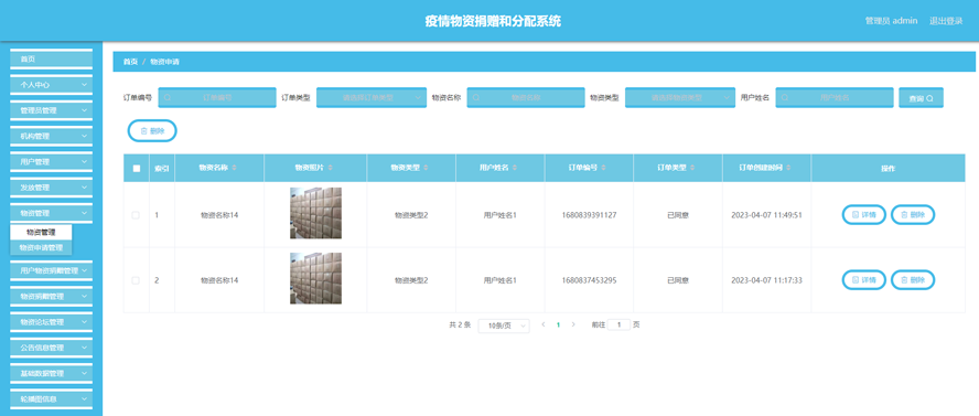 疫情物资捐赠和分配系统模板截图