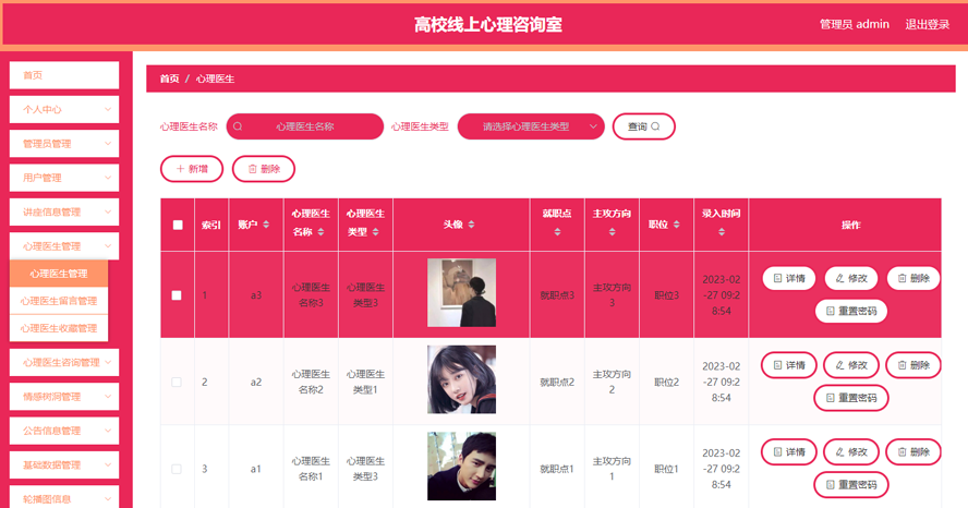 高校线上心理咨询室的设计与实现模板截图