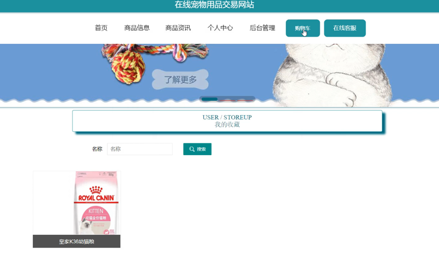在线宠物用品交易网站的设计与实现模板截图