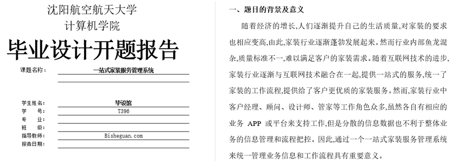 一站式家装服务管理系统开题报告截图
