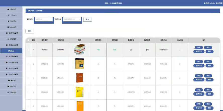 学院个人信息管理系统模板截图