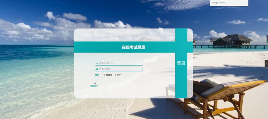 在线考试系统