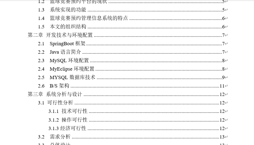 篮球竞赛预约平台毕业论文截图