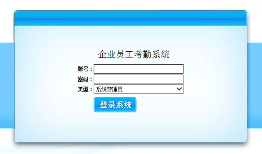 公司日常考勤系统