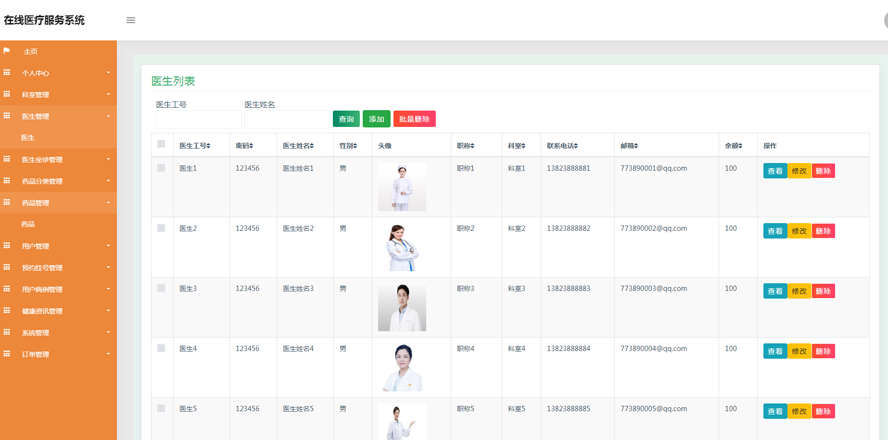 在线医疗服务系统模板截图