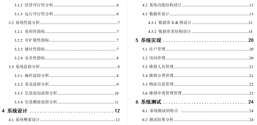 公寓报修管理系统毕业论文截图