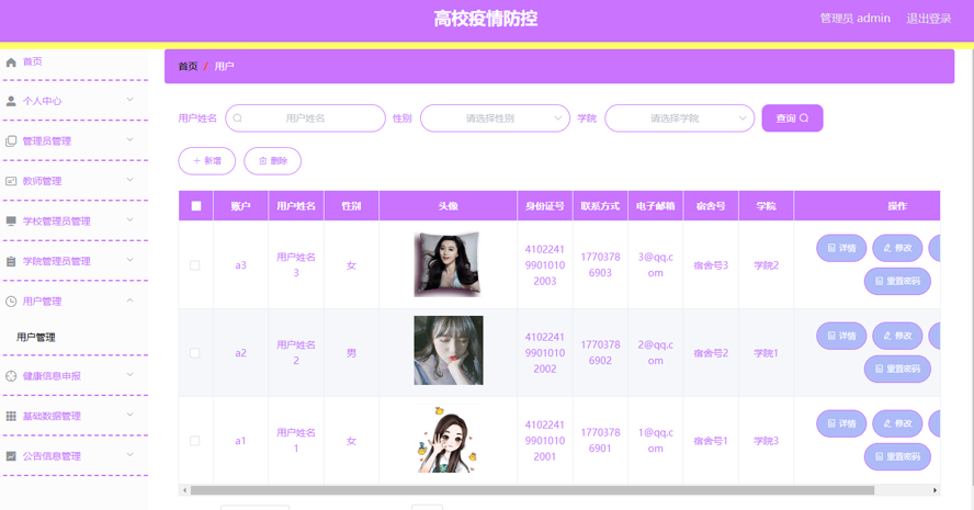 高校疫情防控web系统