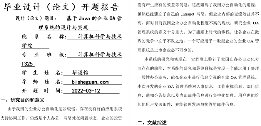 企业OA管理系统的设计与实现开题报告截图
