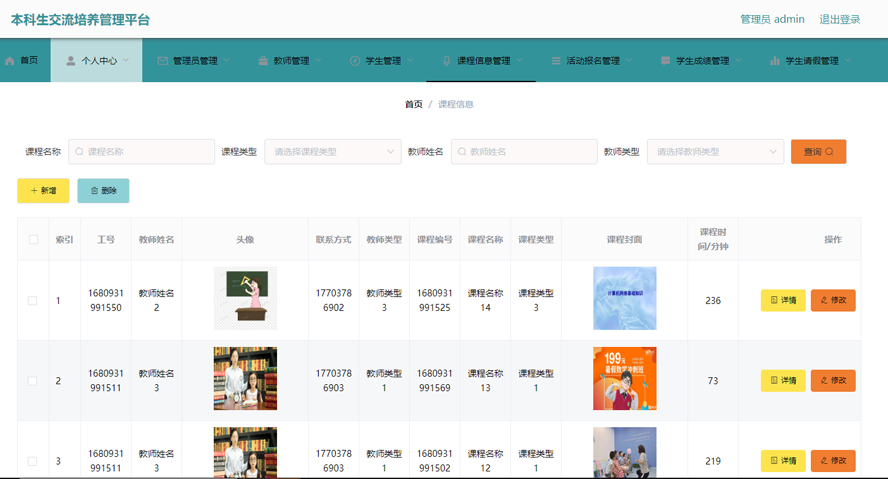 本科生交流培养管理平台的设计与实现模板截图