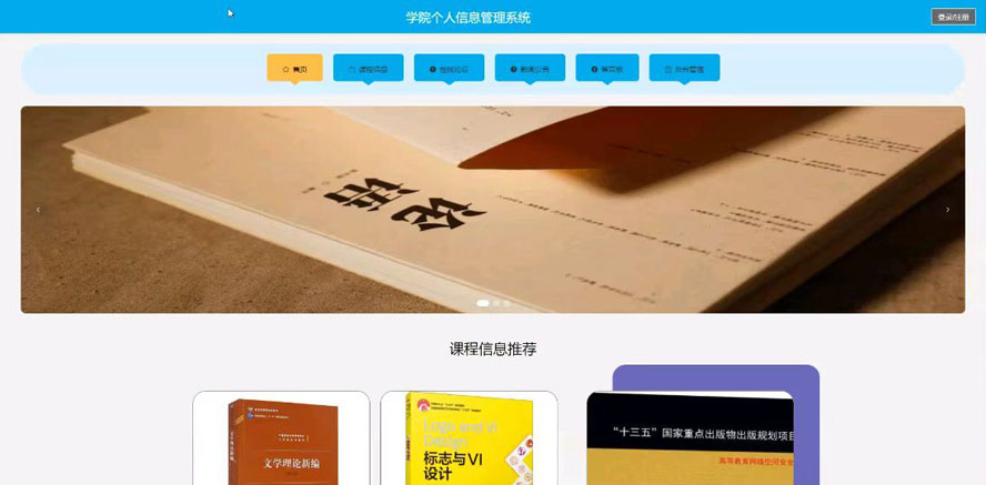 学院个人信息管理系统