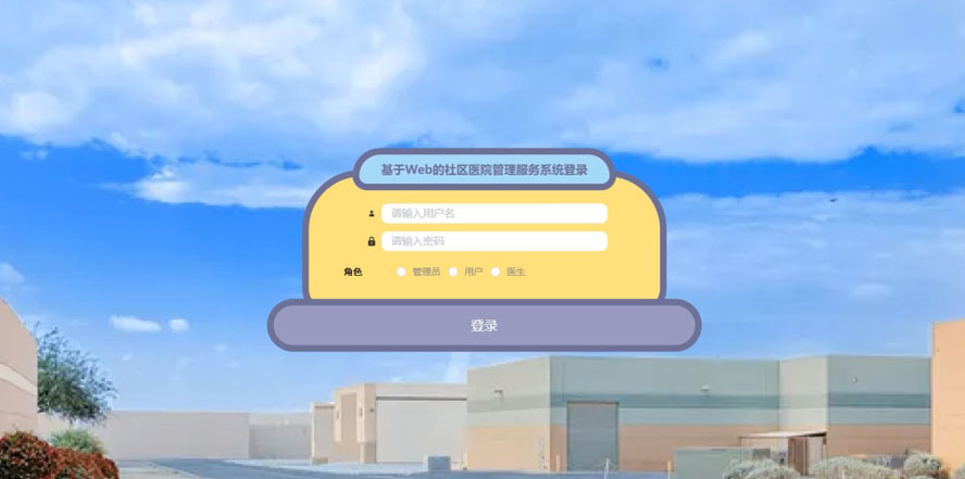 社区医院管理服务系统