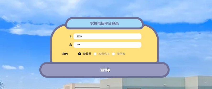 农机电招平台