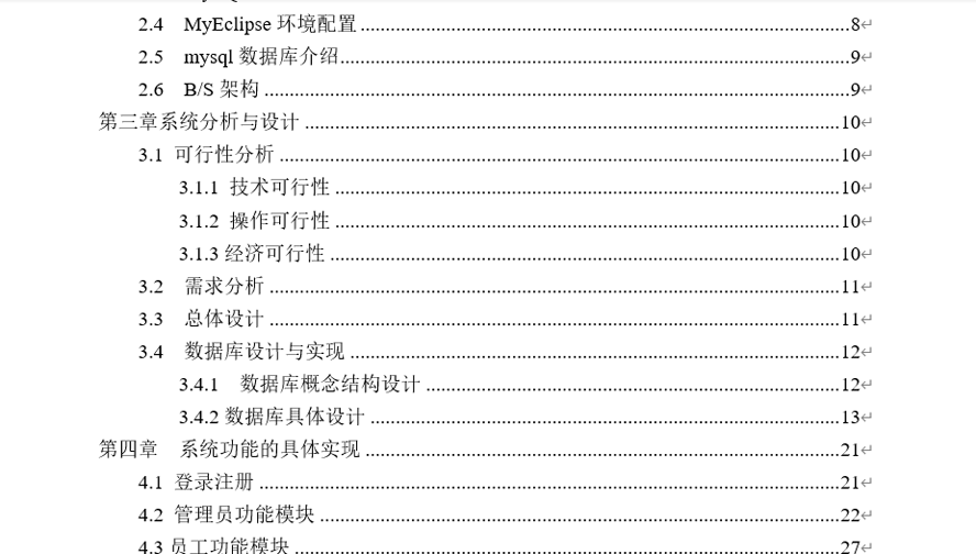 超市进销存系统毕业论文截图