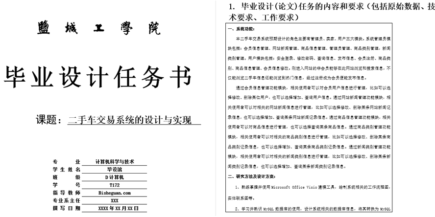 二手车交易系统的设计与实现任务书截图