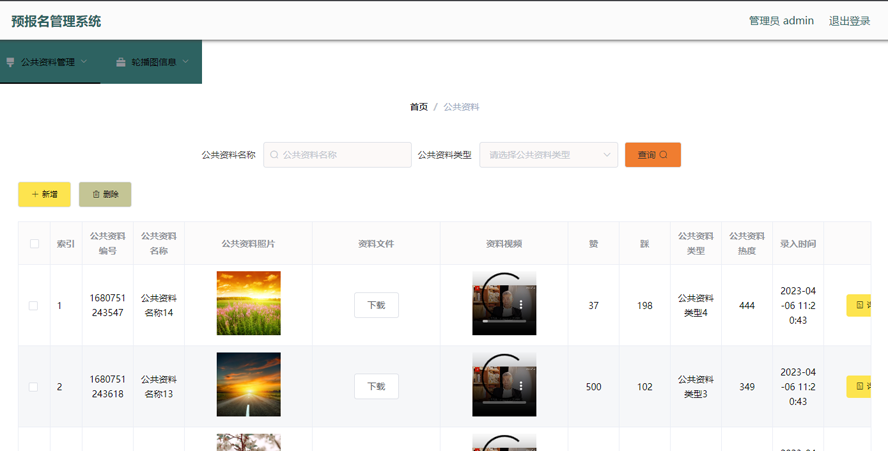 预报名管理系统模板截图