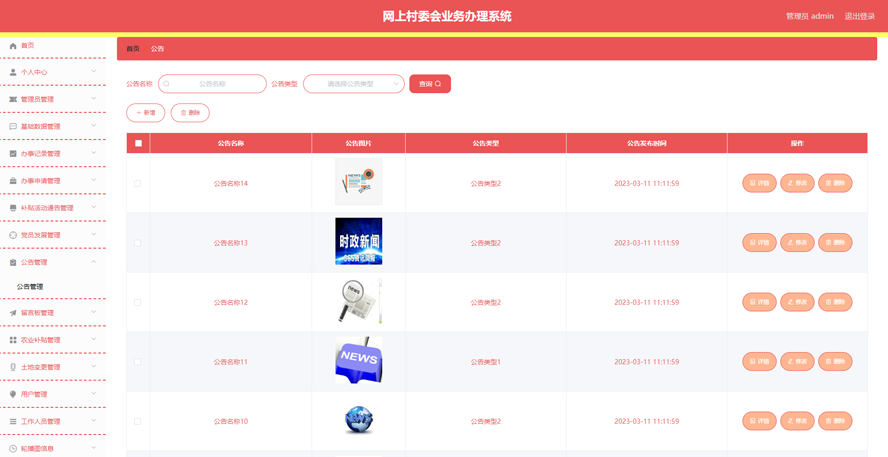 网上村委会业务办理系统模板截图