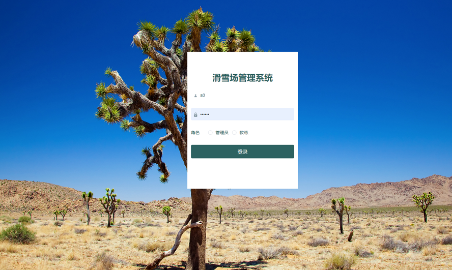 滑雪场管理系统
