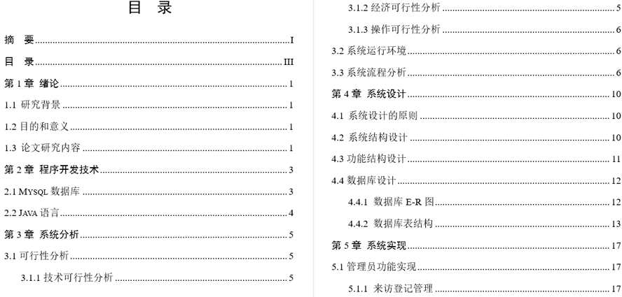 政府管理的系统设计毕业论文截图