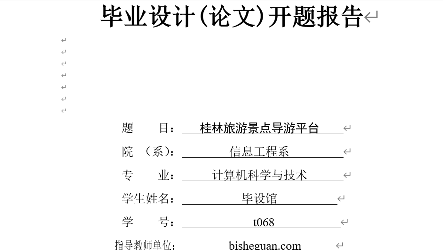 桂林旅游景点导游平台开题报告截图