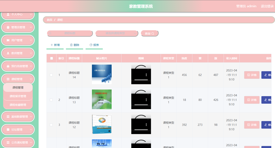 家教管理系统模板截图