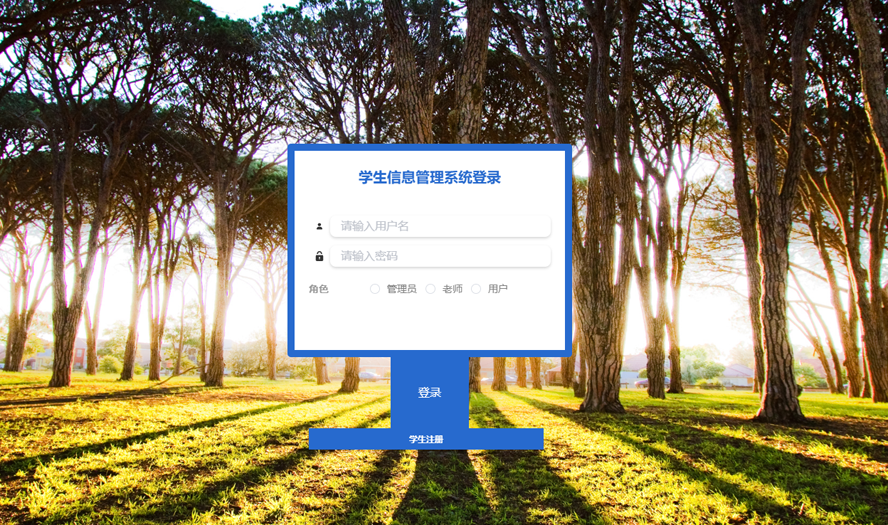 学生信息管理系统