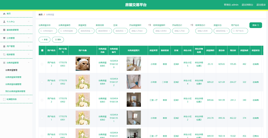 房屋交易平台的设计与实现