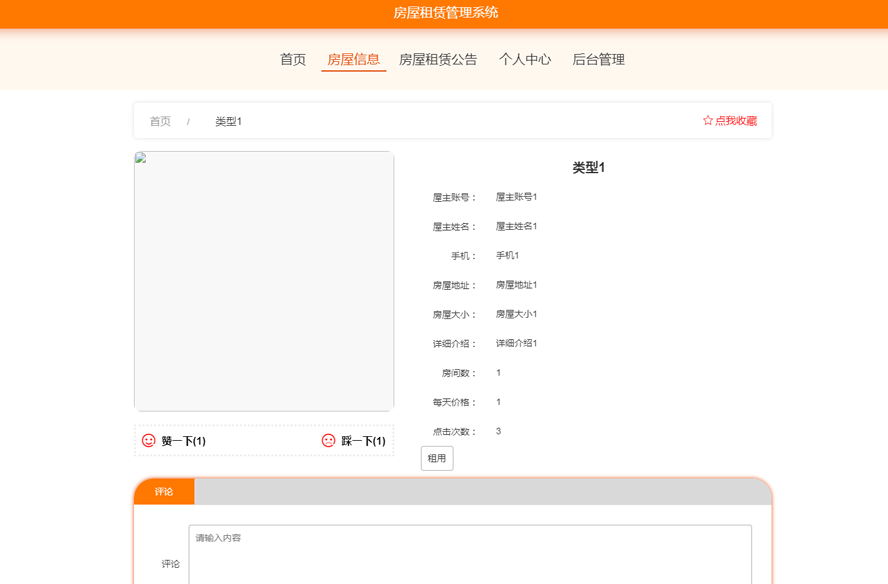 房屋租赁管理系统的设计与实现模板截图