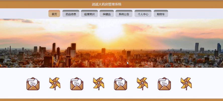 逍遥大药房管理系统模板截图
