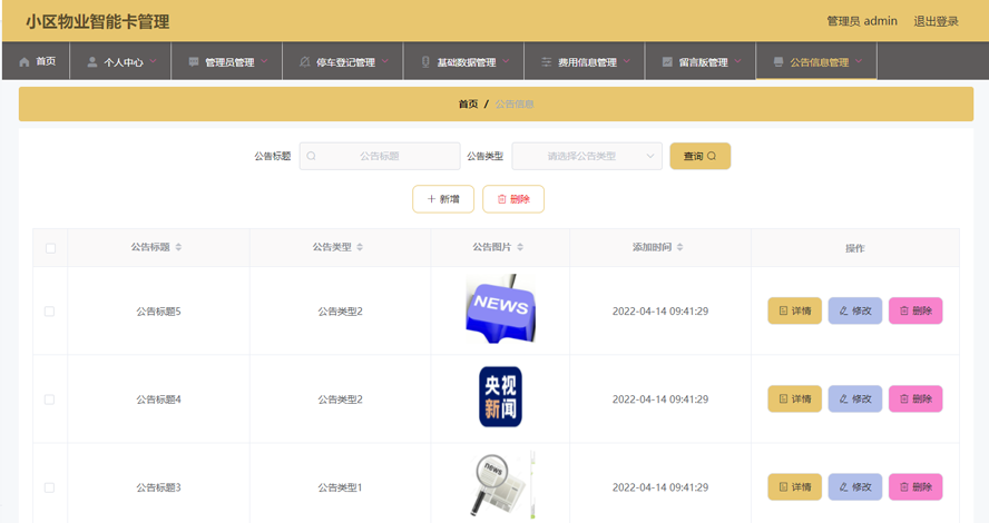 小区物业智能卡管理的设计与实现模板截图