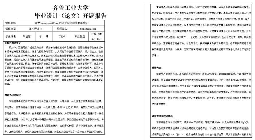 常规应急物资管理系统开题报告