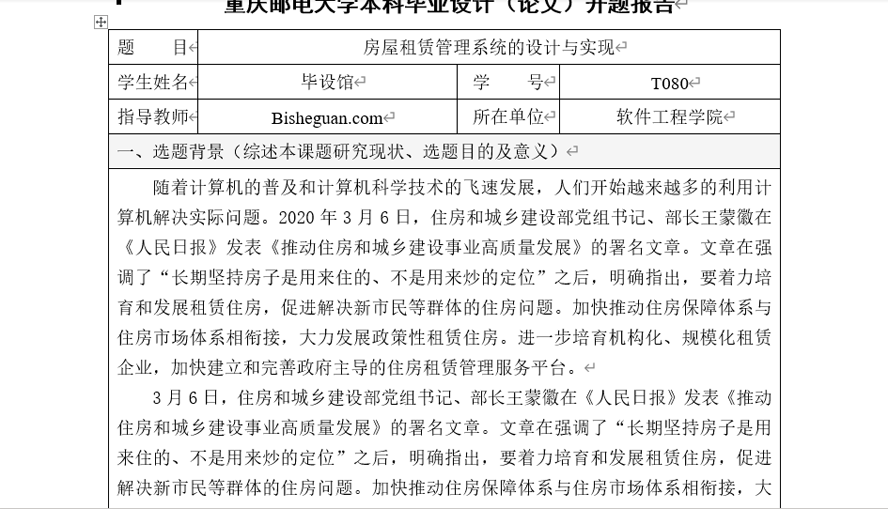 房屋租赁管理系统的设计与实现开题报告截图