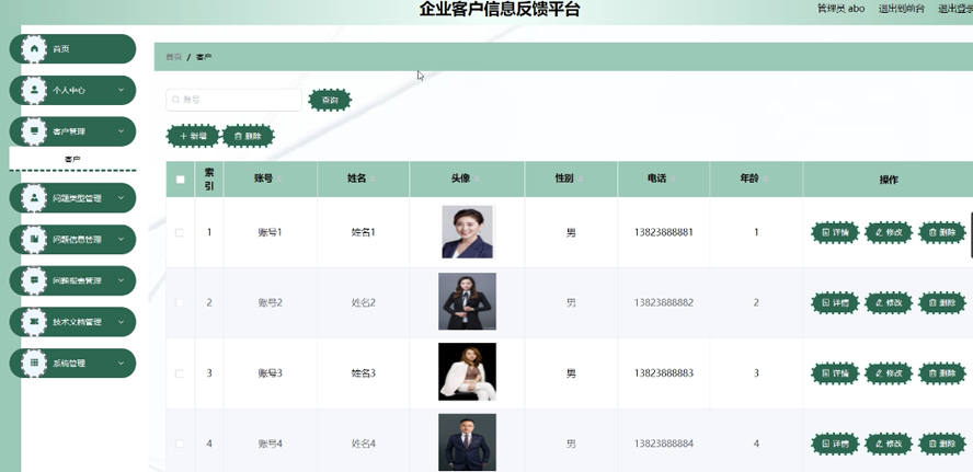企业客户信息反馈平台模板截图