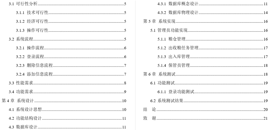 粮仓管理系统的设计与实现毕业论文截图