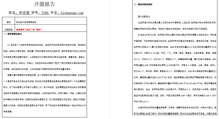 码头船只货柜管理系统开题报告截图