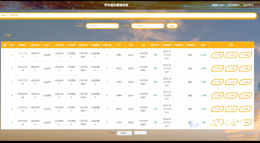 学生就业管理系统