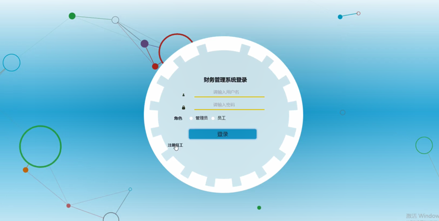 财务管理系统