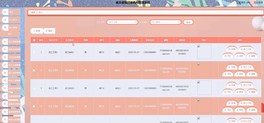 地方废物回收机构管理系统模板截图