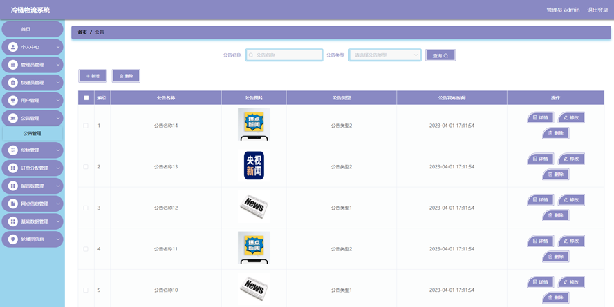 冷链物流系统模板截图