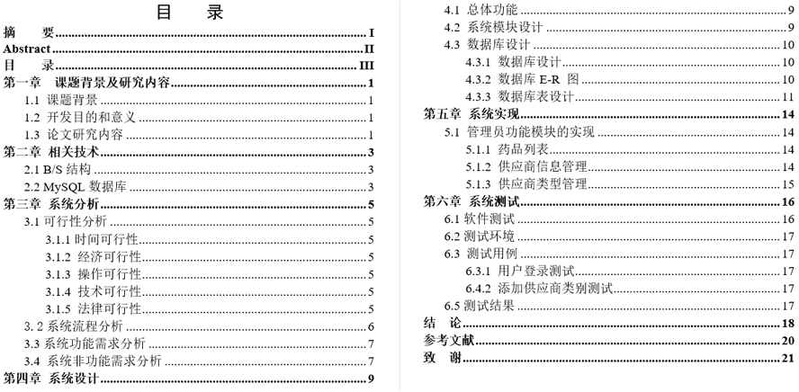 药店管理系统的设计与实现毕业论文截图