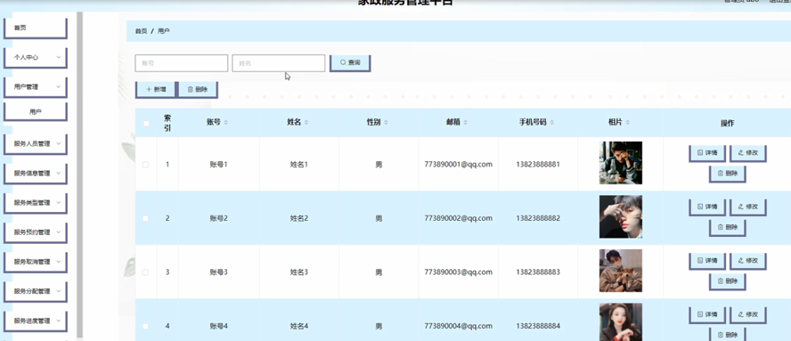 家政服务管理平台模板截图