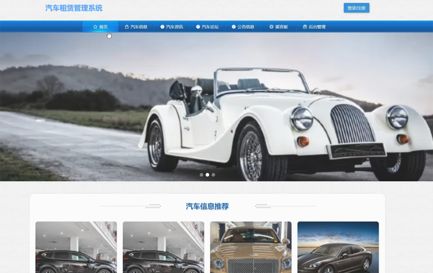 汽车租赁管理系统