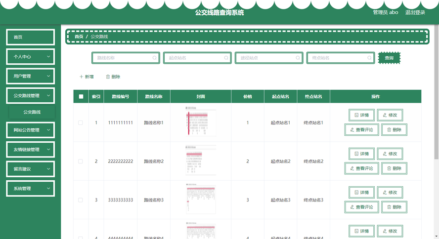 公交线路查询系统模板截图