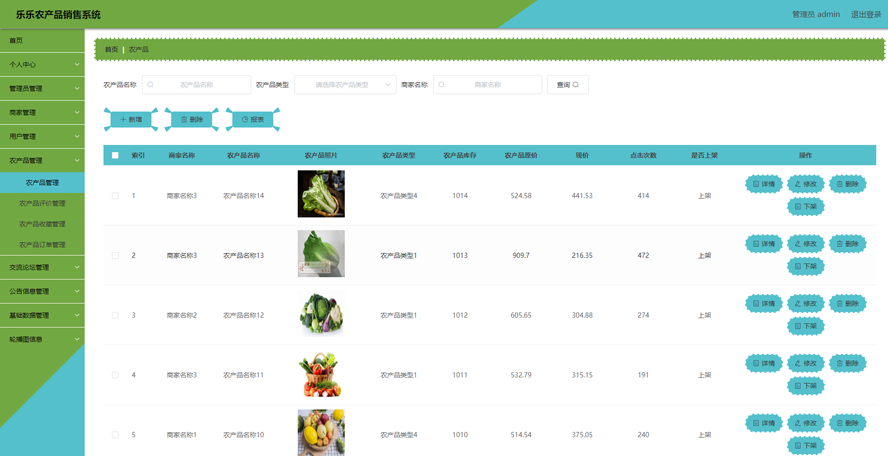乐乐农产品销售系统